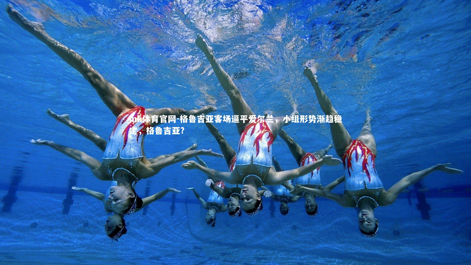 格鲁吉亚客场逼平爱尔兰，小组形势渐趋稳定，格鲁吉亚?