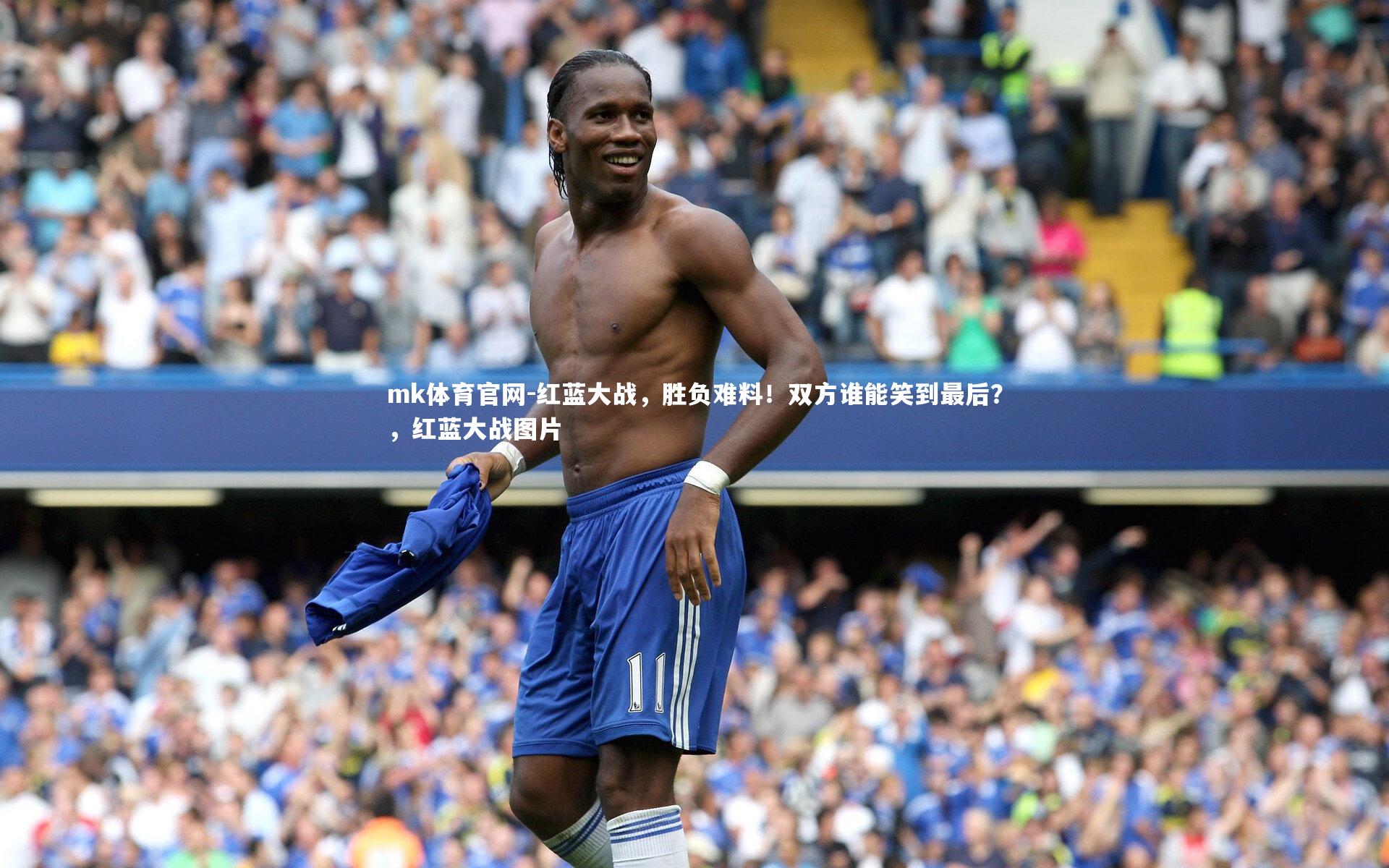 红蓝大战，胜负难料！双方谁能笑到最后？，红蓝大战图片