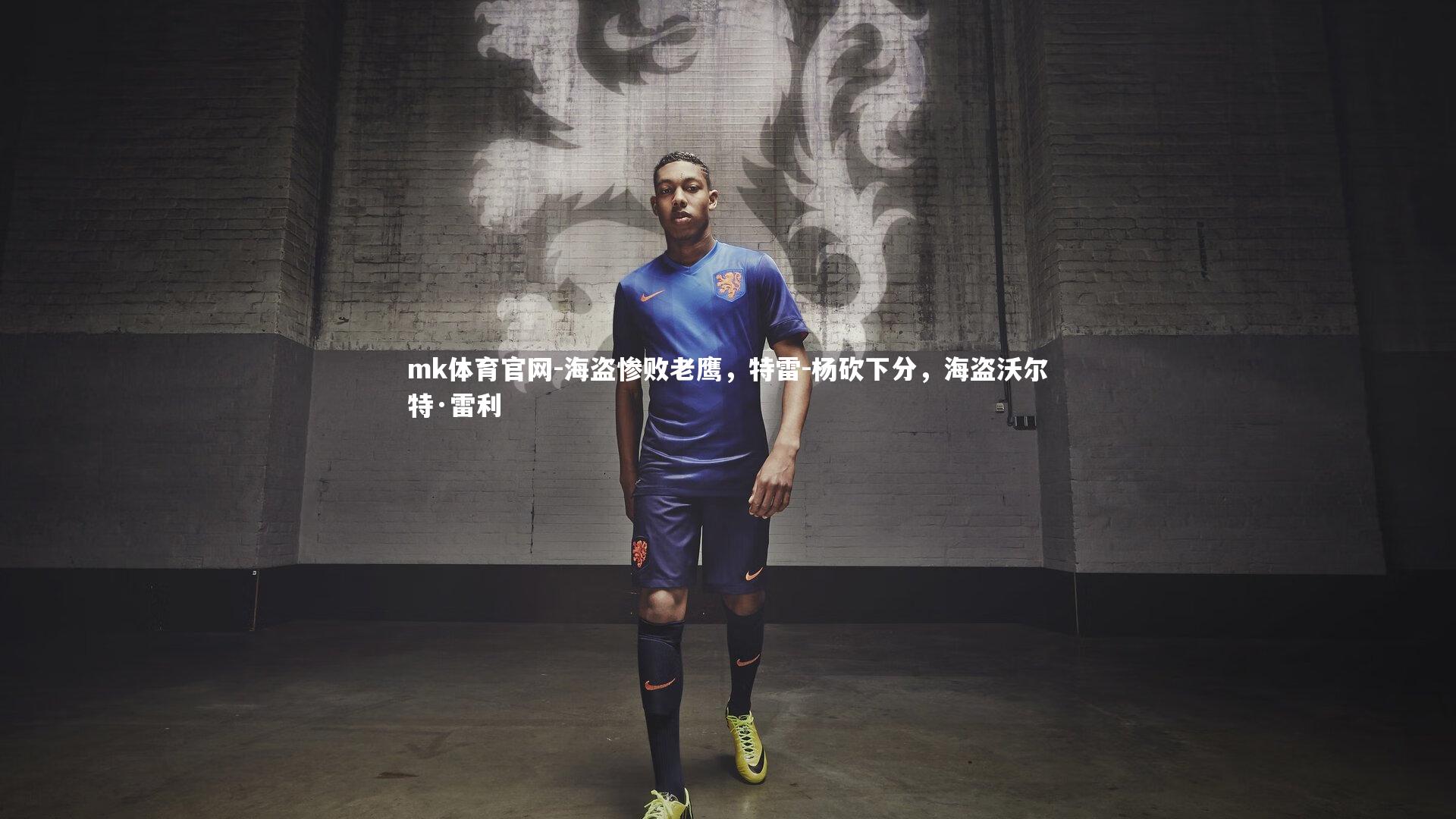 海盗惨败老鹰，特雷-杨砍下分，海盗沃尔特·雷利