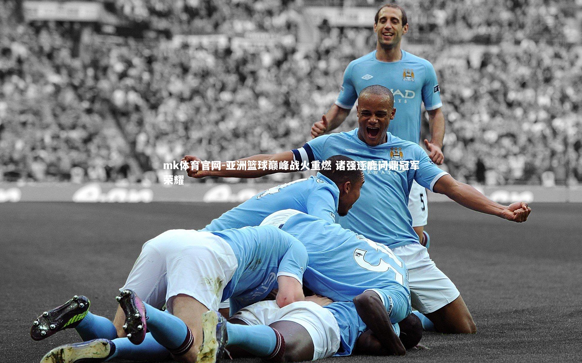 亚洲篮球巅峰战火重燃 诸强逐鹿问鼎冠军荣耀