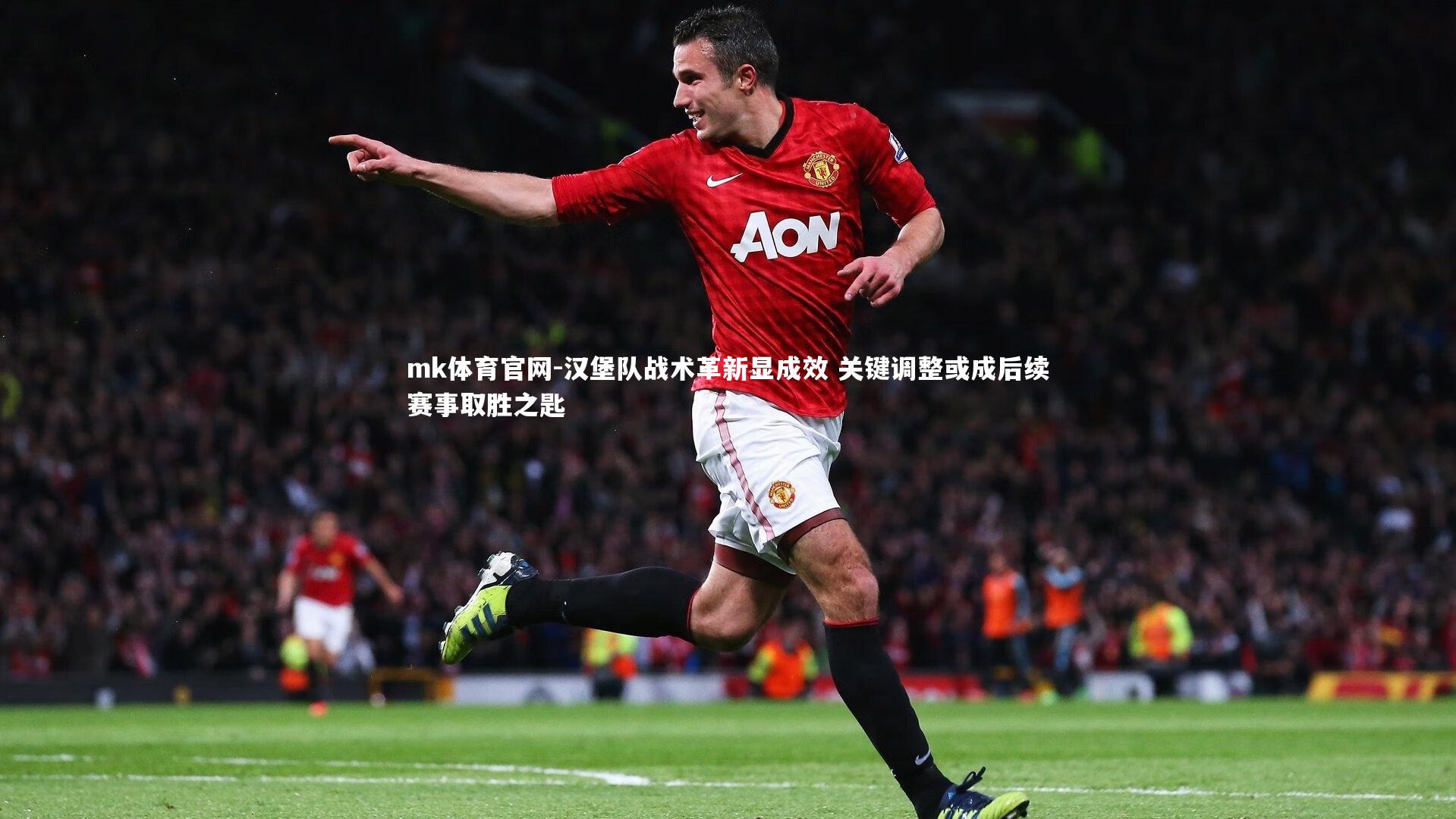 mk体育官网-汉堡队战术革新显成效 关键调整或成后续赛事取胜之匙