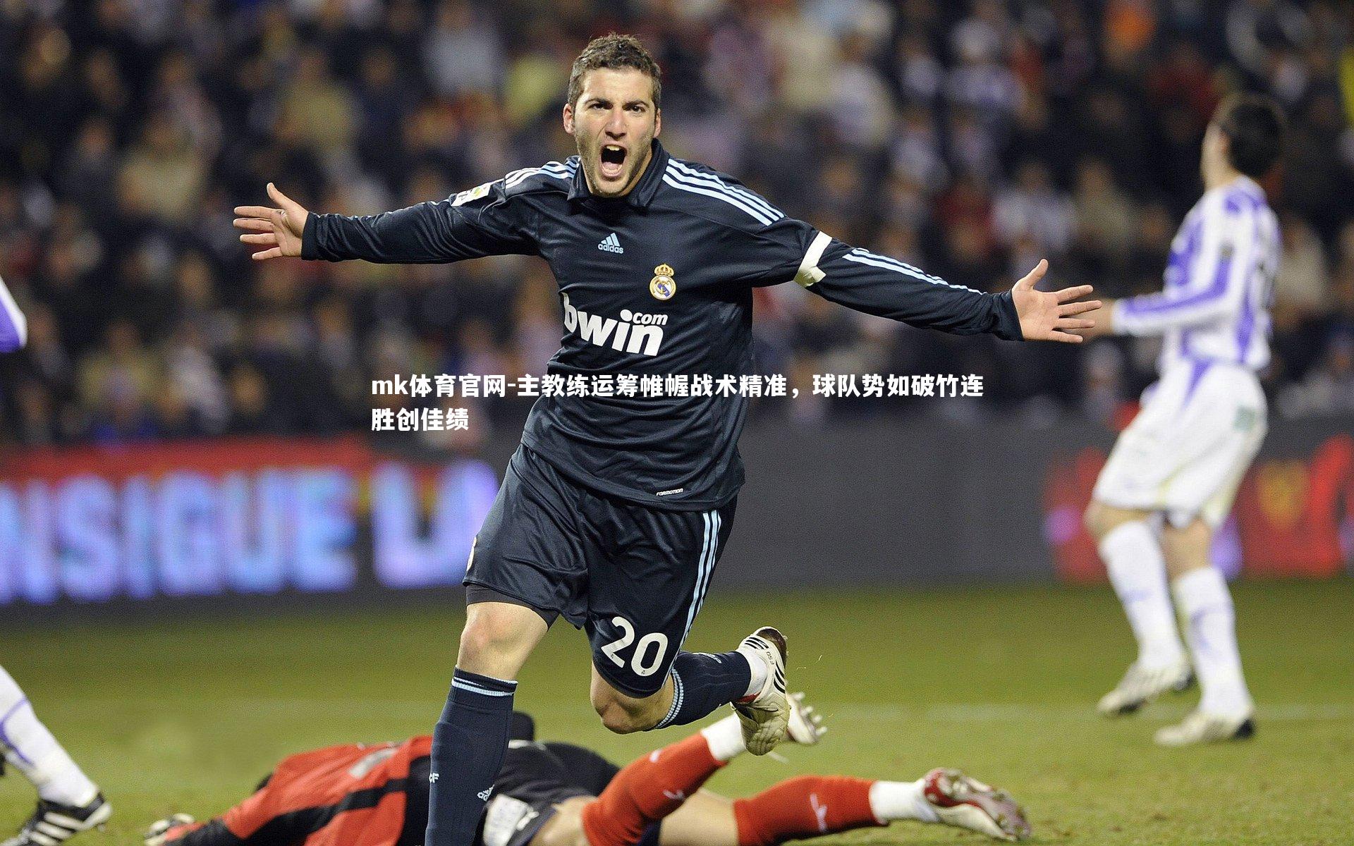 mk体育官网-主教练运筹帷幄战术精准，球队势如破竹连胜创佳绩
