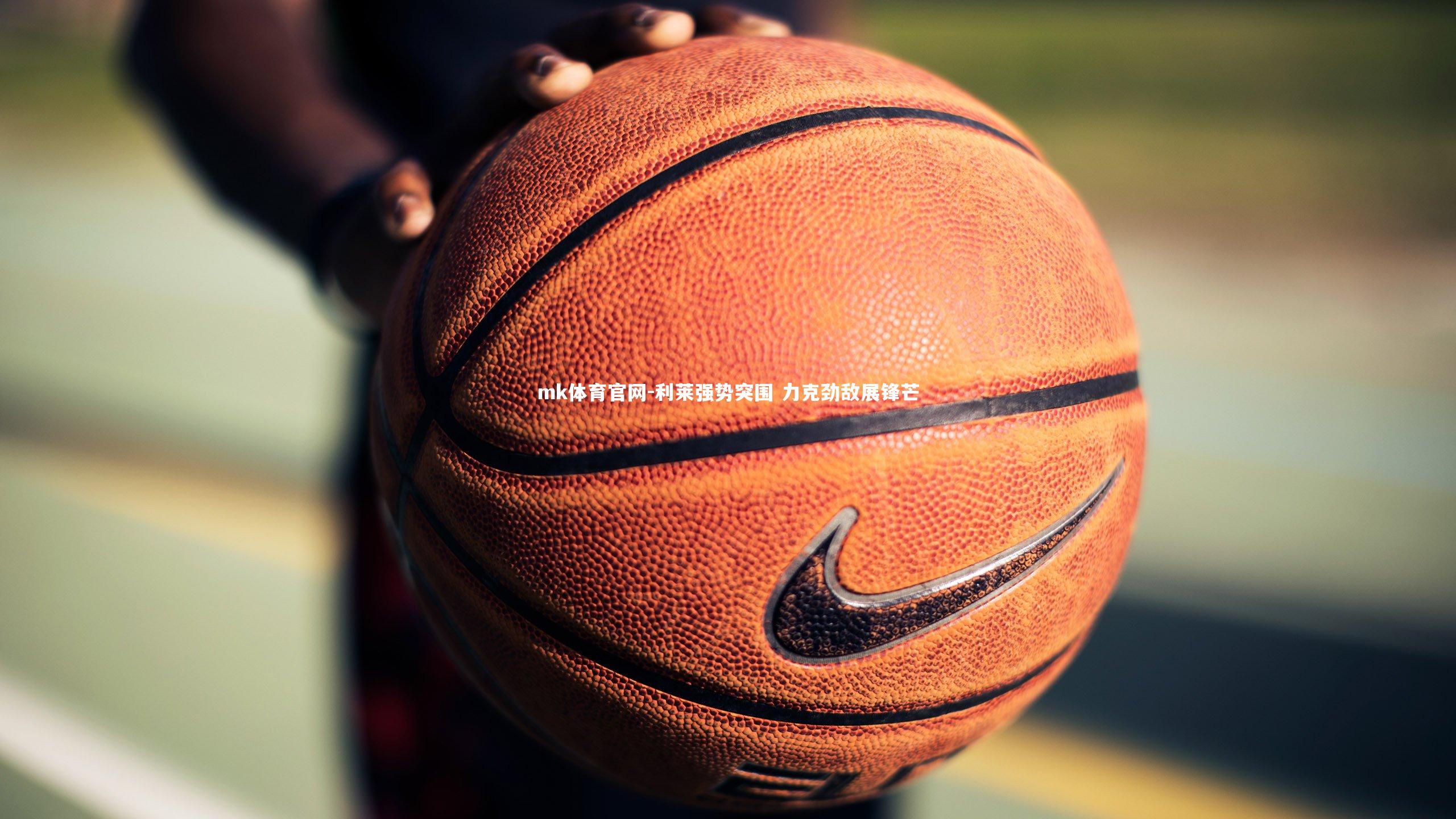 利莱强势突围 力克劲敌展锋芒