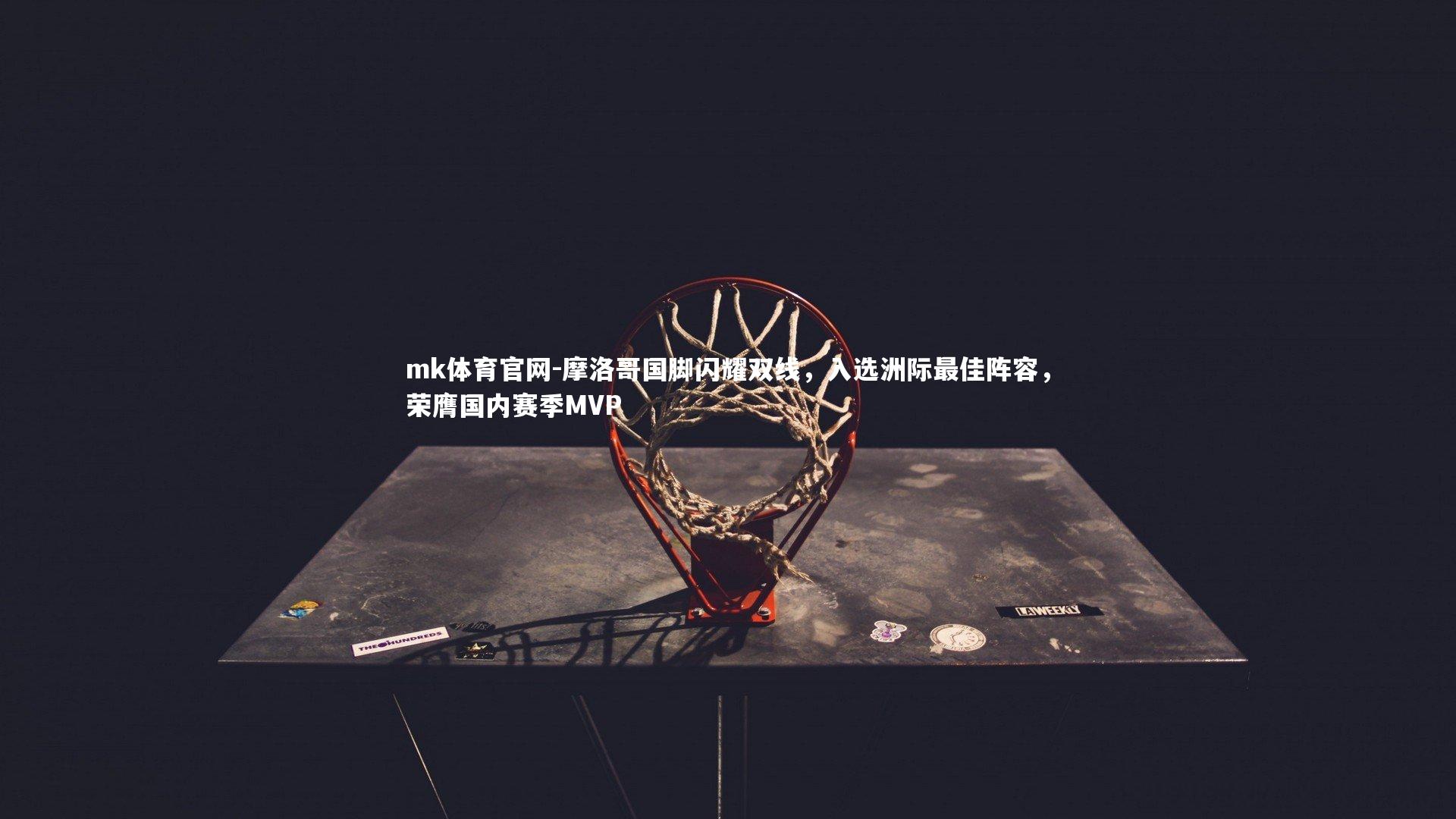 摩洛哥国脚闪耀双线,入选洲际最佳阵容,荣膺国内赛季MVP