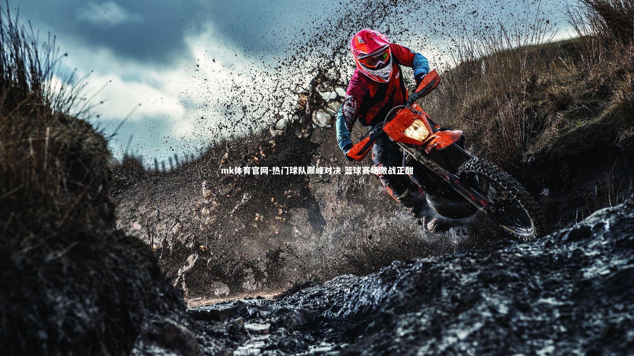 mk体育官网-热门球队巅峰对决 篮球赛场激战正酣