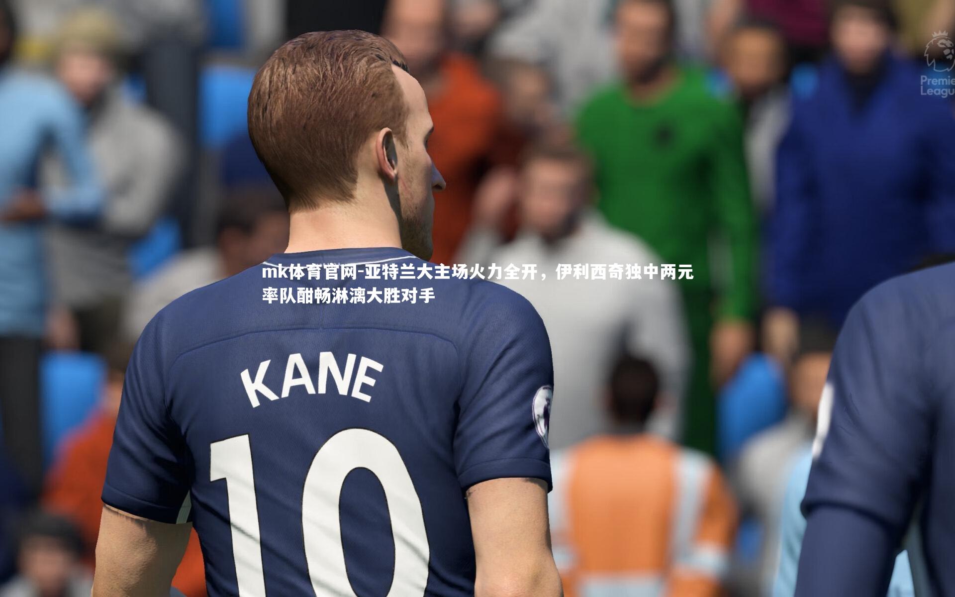 亚特兰大主场火力全开,伊利西奇独中两元率队酣畅淋漓大胜对手