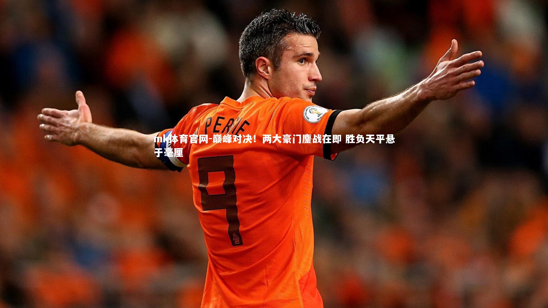 巅峰对决!两大豪门鏖战在即 胜负天平悬于毫厘