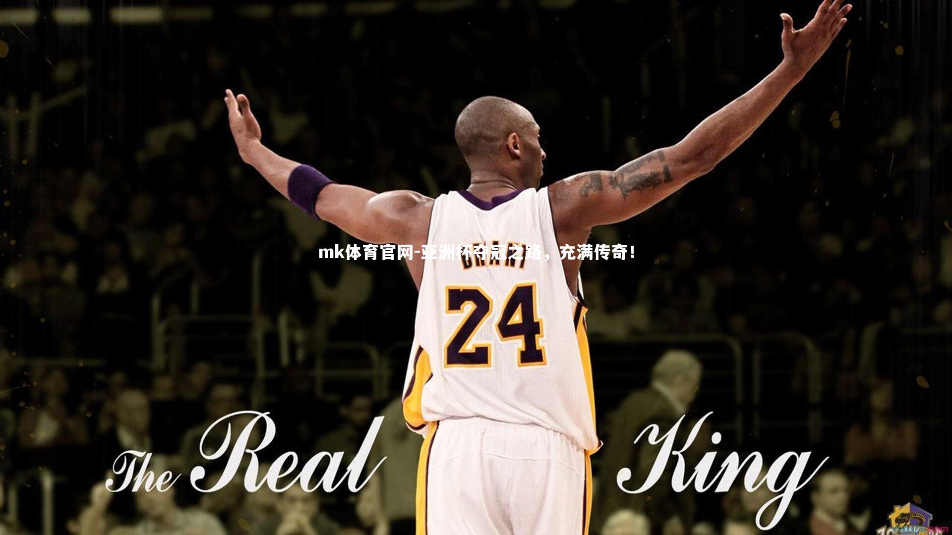 mk体育官网-亚洲杯夺冠之路，充满传奇！