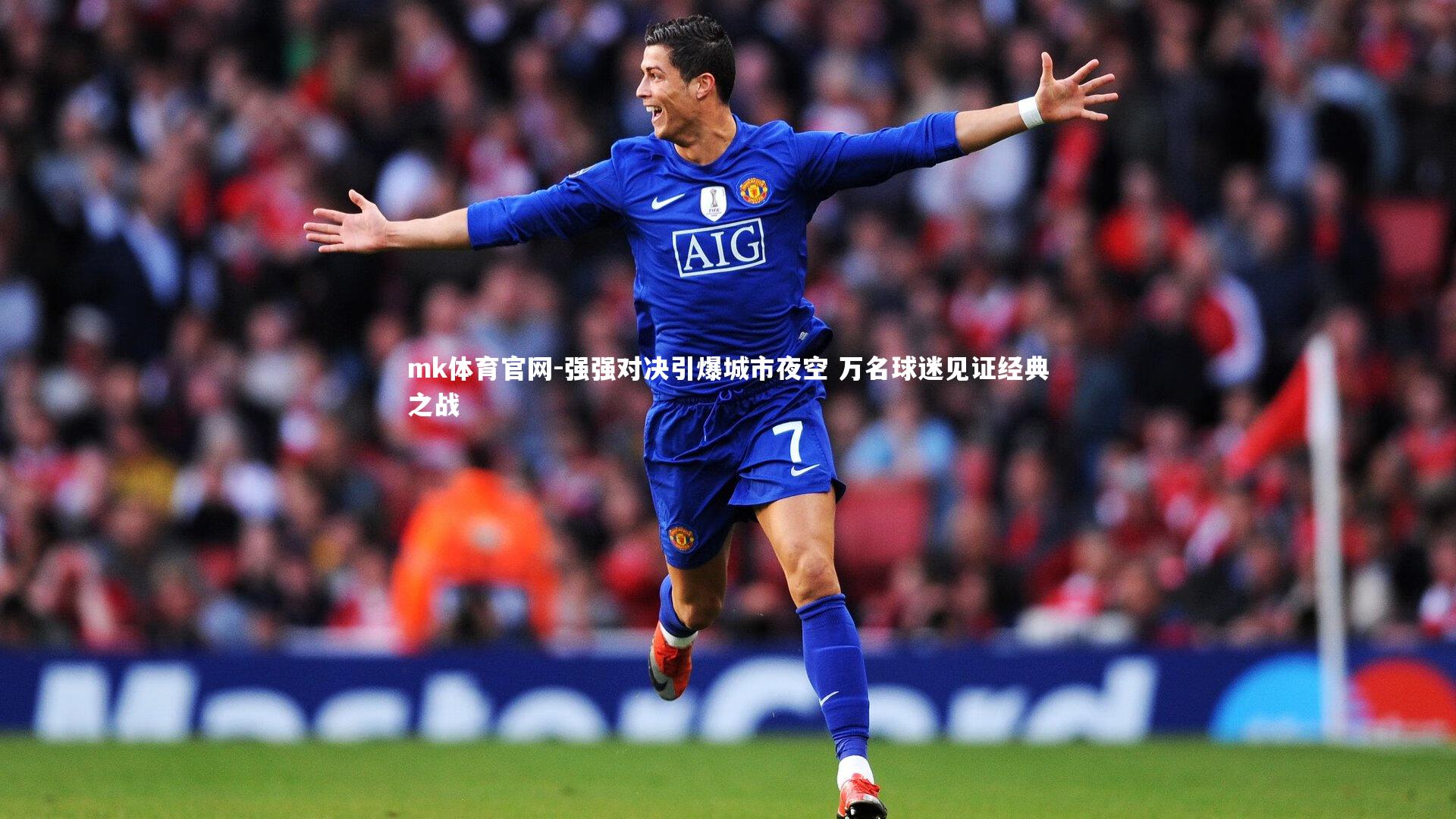 强强对决引爆城市夜空 万名球迷见证经典之战