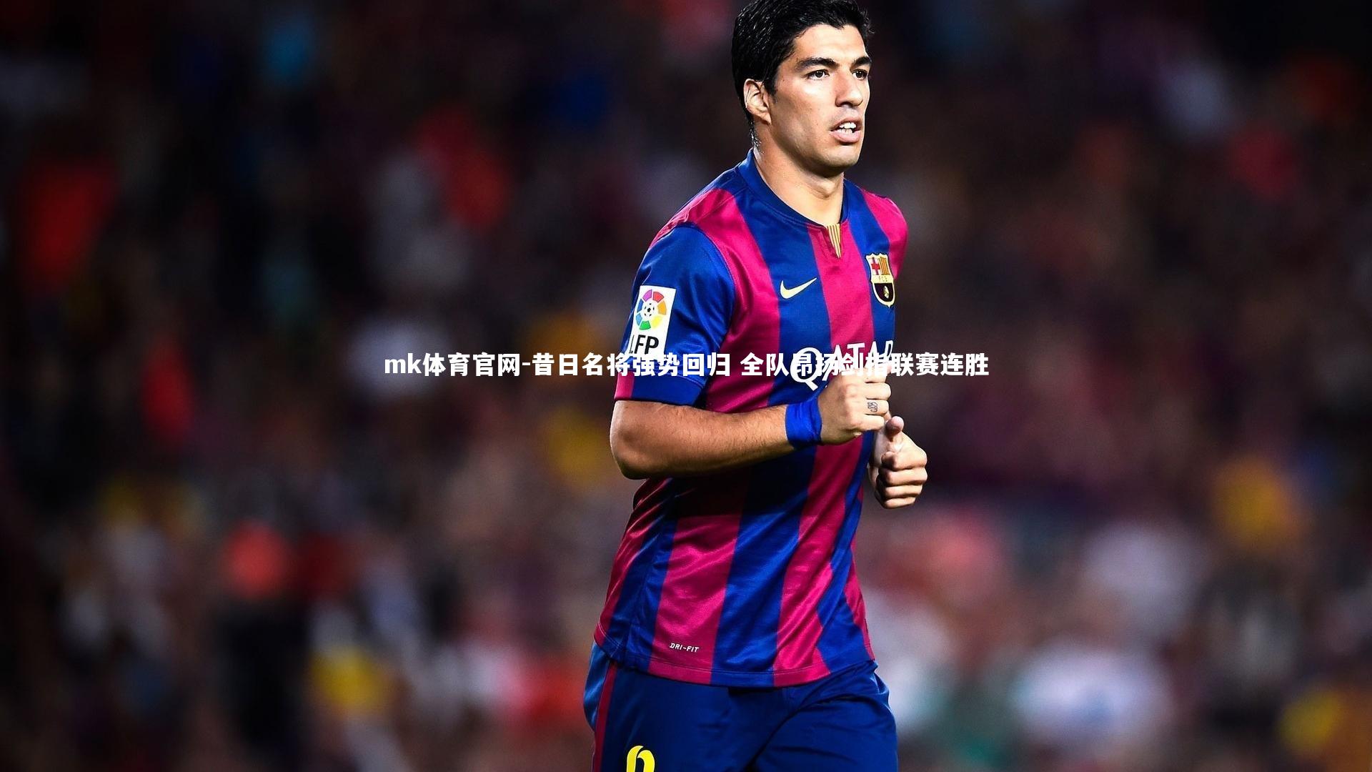 昔日名将强势回归 全队昂扬剑指联赛连胜