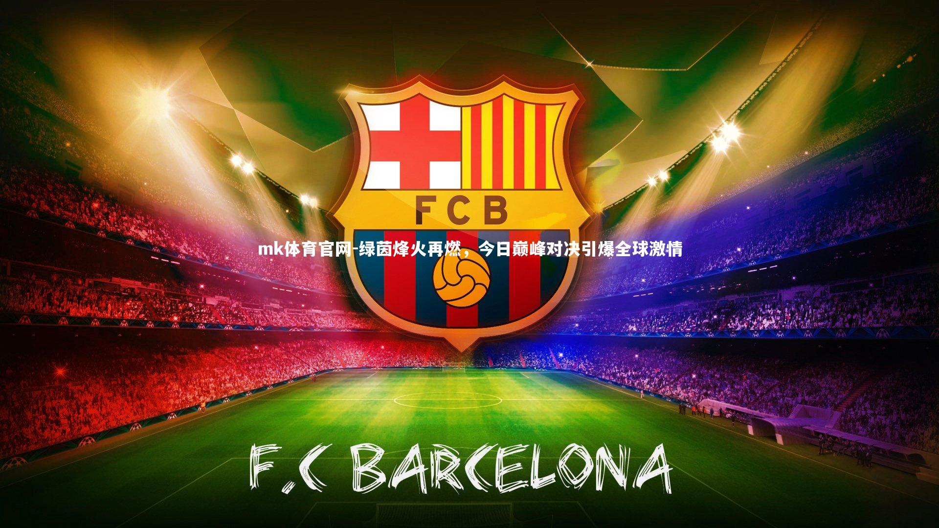 绿茵烽火再燃,今日巅峰对决引爆全球激情