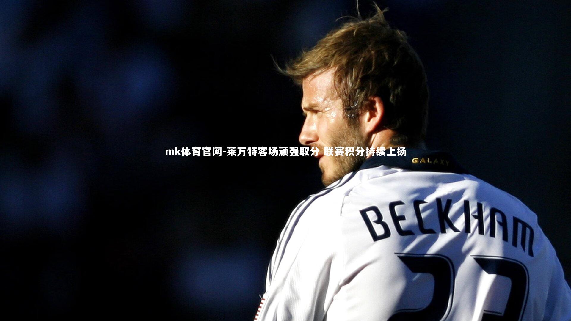 mk体育官网-莱万特客场顽强取分 联赛积分持续上扬
