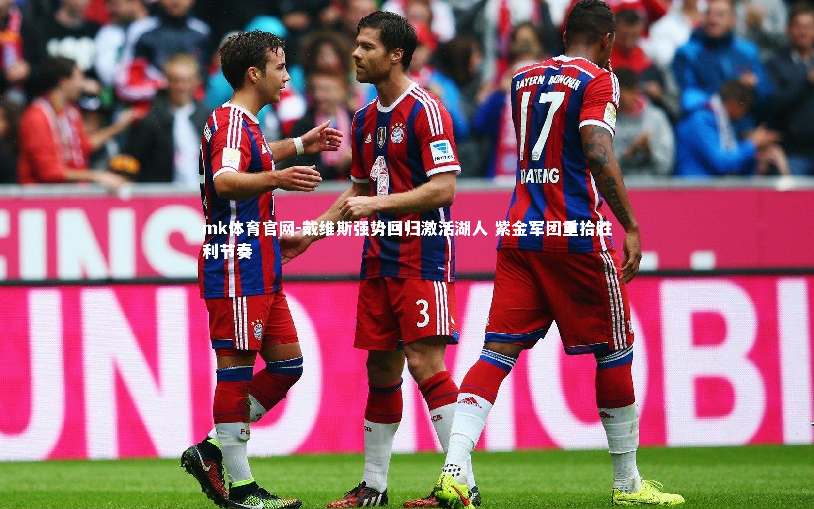 戴维斯强势回归激活湖人 紫金军团重拾胜利节奏