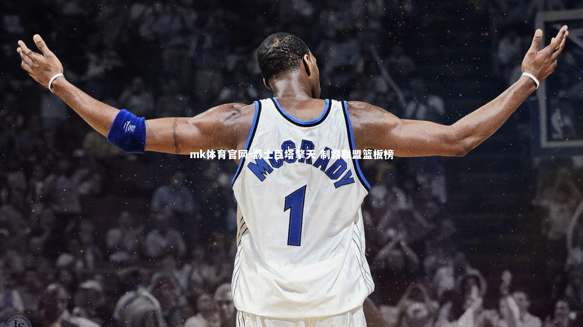 mk体育官网-爵士巨塔擎天 制霸联盟篮板榜