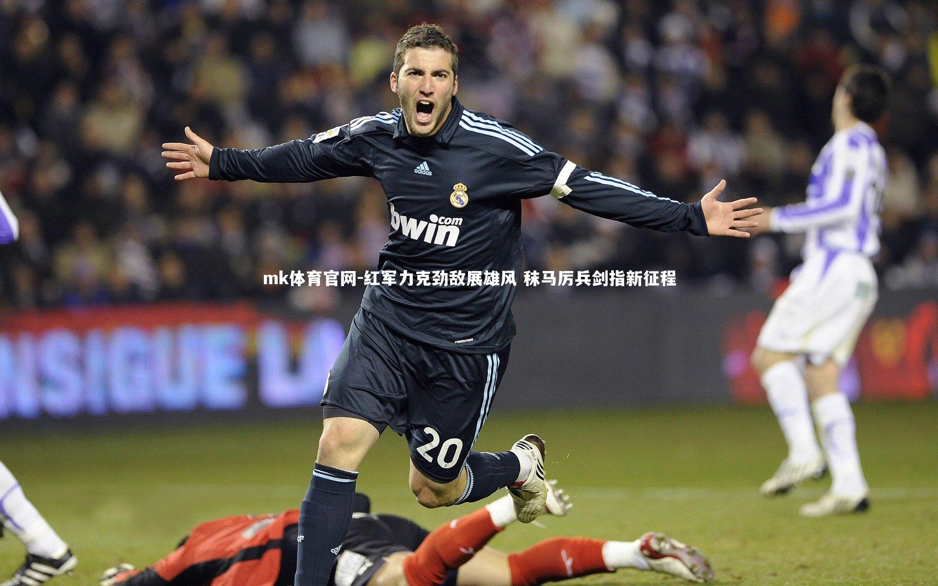 红军力克劲敌展雄风 秣马厉兵剑指新征程