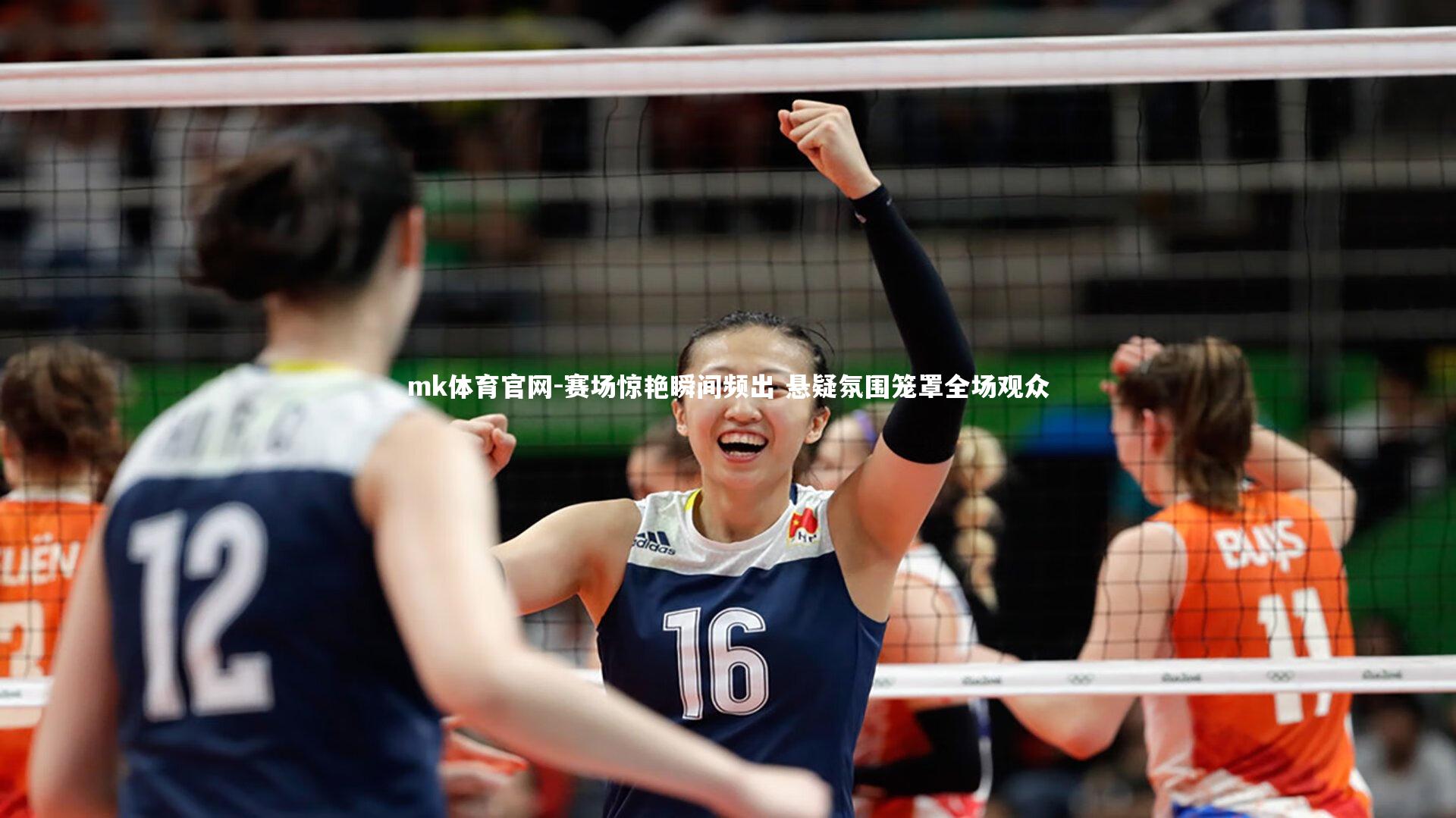 mk体育官网-赛场惊艳瞬间频出 悬疑氛围笼罩全场观众