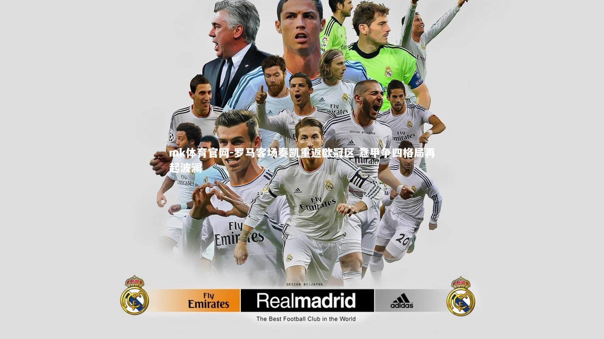 罗马客场奏凯重返欧冠区 意甲争四格局再起波澜