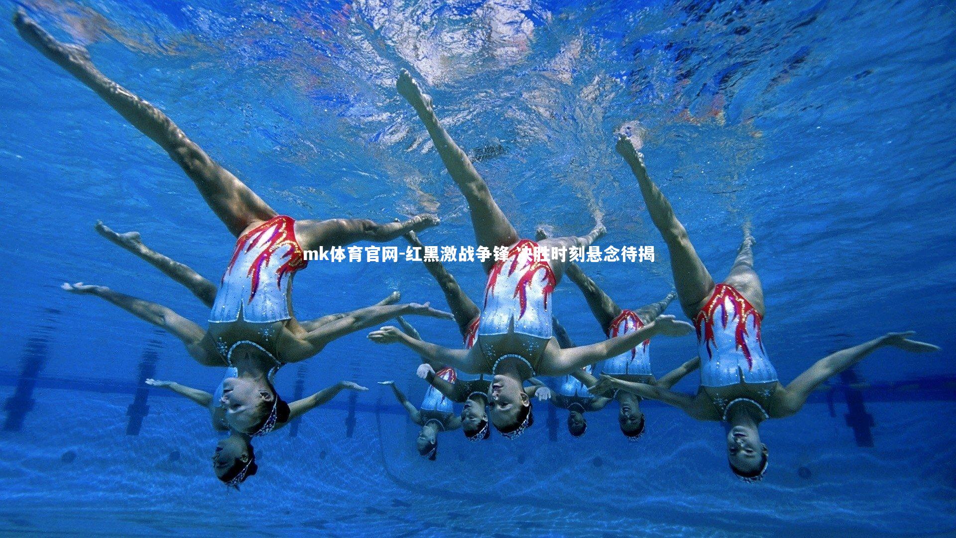 红黑激战争锋 决胜时刻悬念待揭