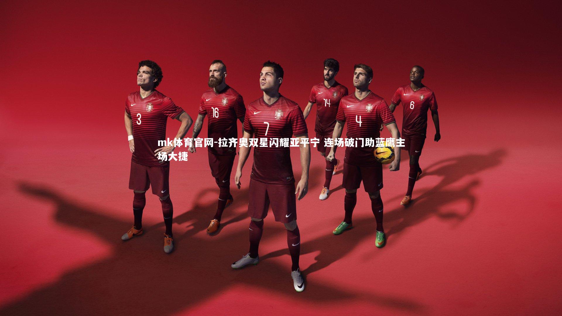mk体育官网-拉齐奥双星闪耀亚平宁 连场破门助蓝鹰主场大捷