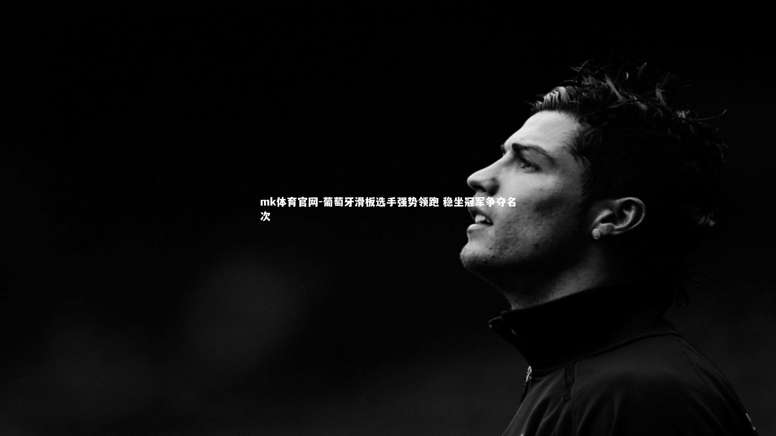 mk体育官网-葡萄牙滑板选手强势领跑 稳坐冠军争夺名次