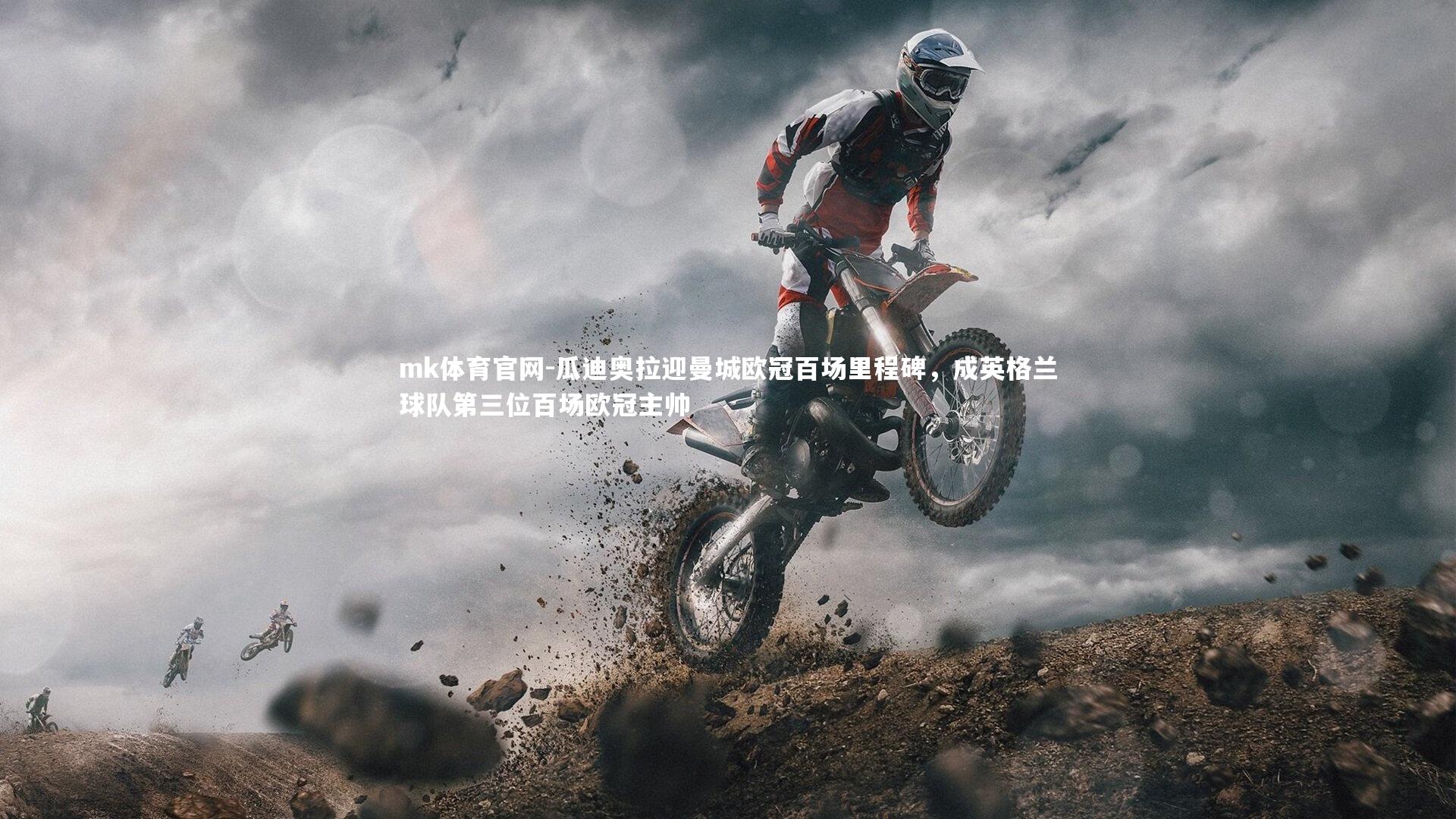 mk体育官网-瓜迪奥拉迎曼城欧冠百场里程碑，成英格兰球队第三位百场欧冠主帅