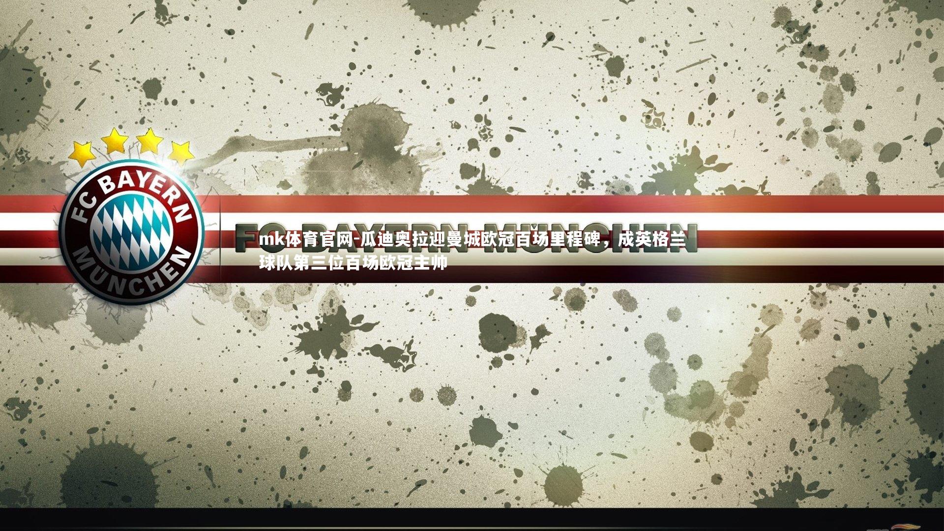 瓜迪奥拉迎曼城欧冠百场里程碑,成英格兰球队第三位百场欧冠主帅