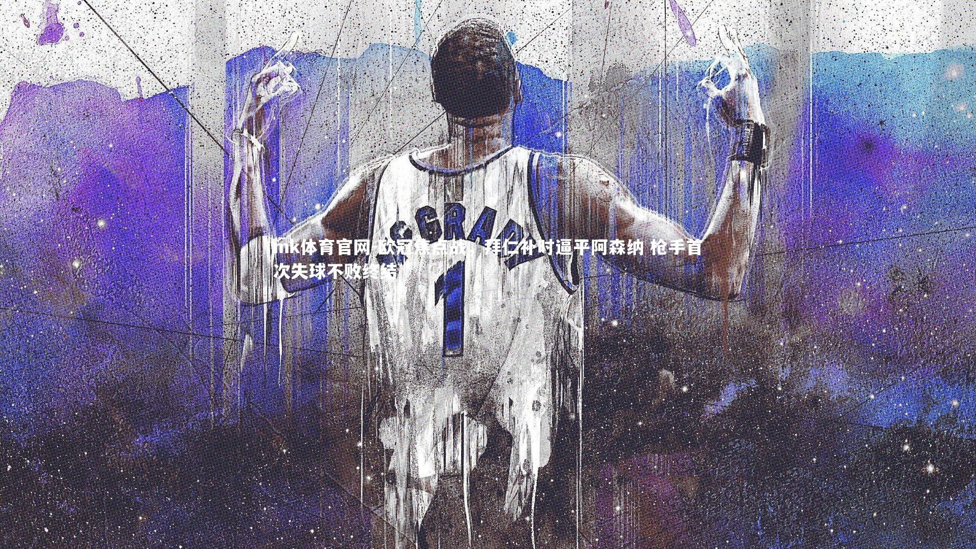 欧冠焦点战，拜仁补时逼平阿森纳 枪手首次失球不败终结