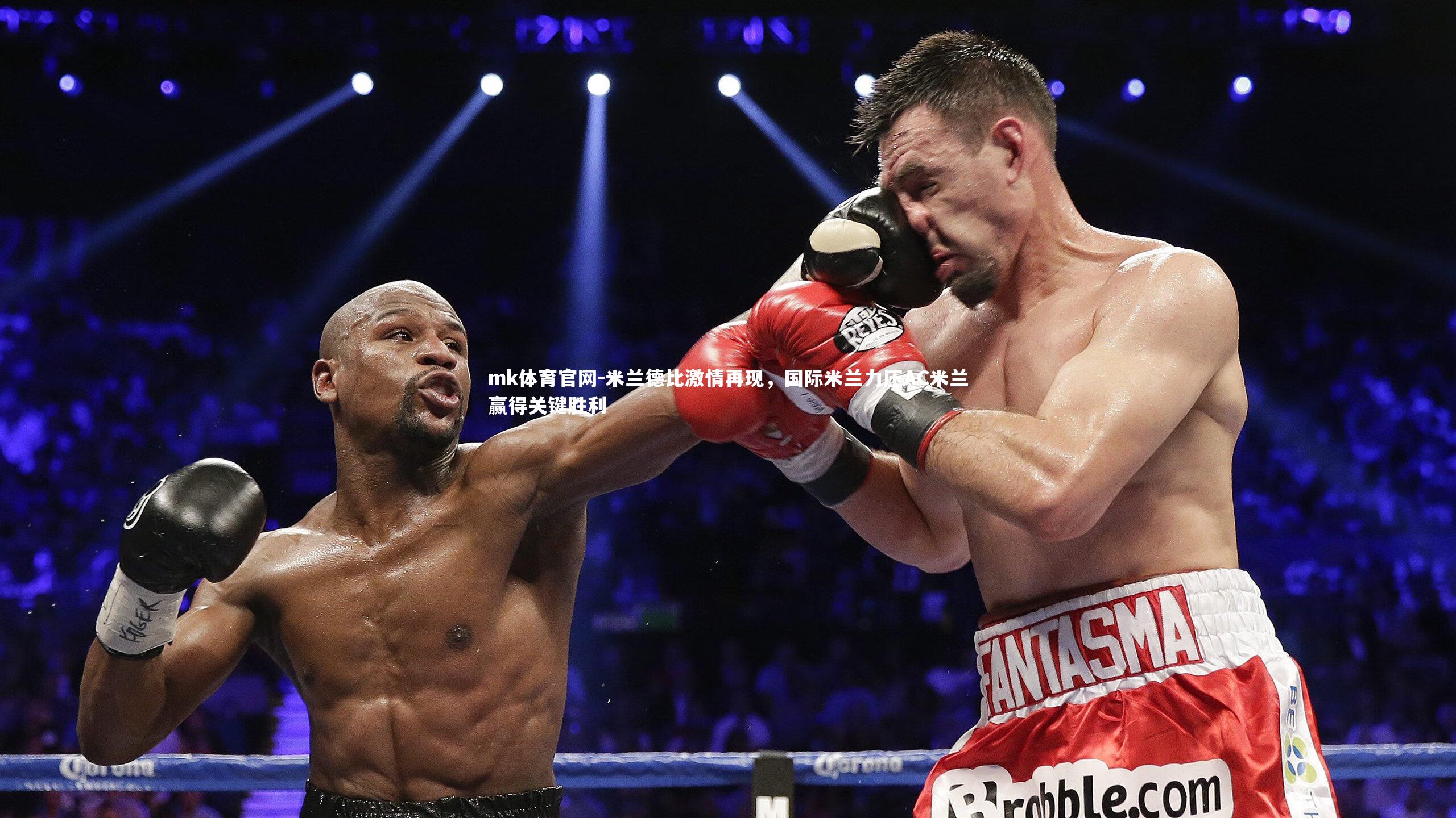 米兰德比激情再现，国际米兰力压AC米兰赢得关键胜利