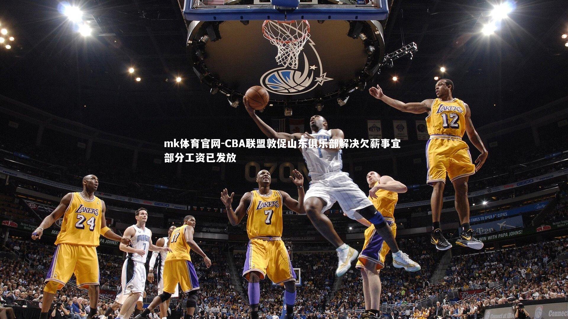 CBA联盟敦促山东俱乐部解决欠薪事宜 部分工资已发放