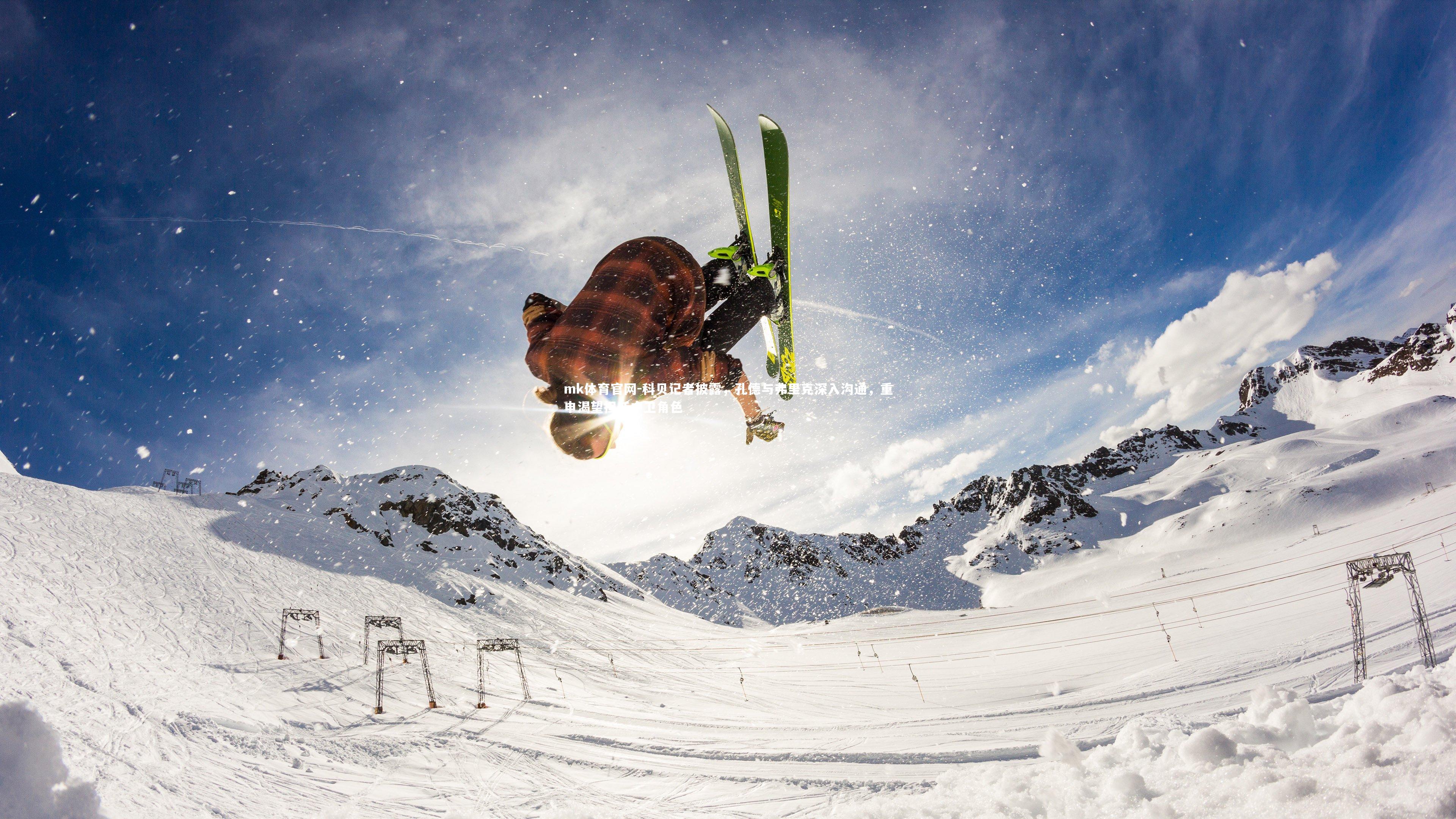 mk体育官网-科贝记者披露，孔德与弗里克深入沟通，重申渴望担任中卫角色