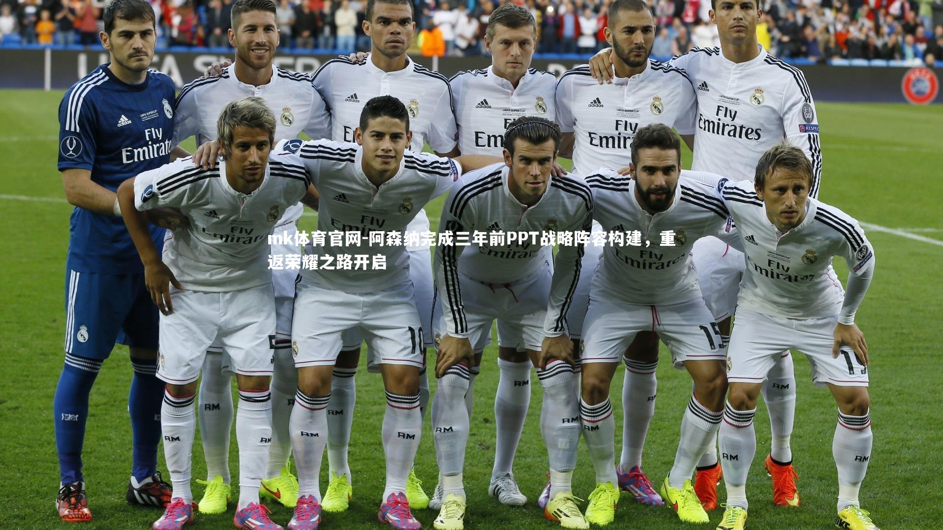 阿森纳完成三年前PPT战略阵容构建，重返荣耀之路开启