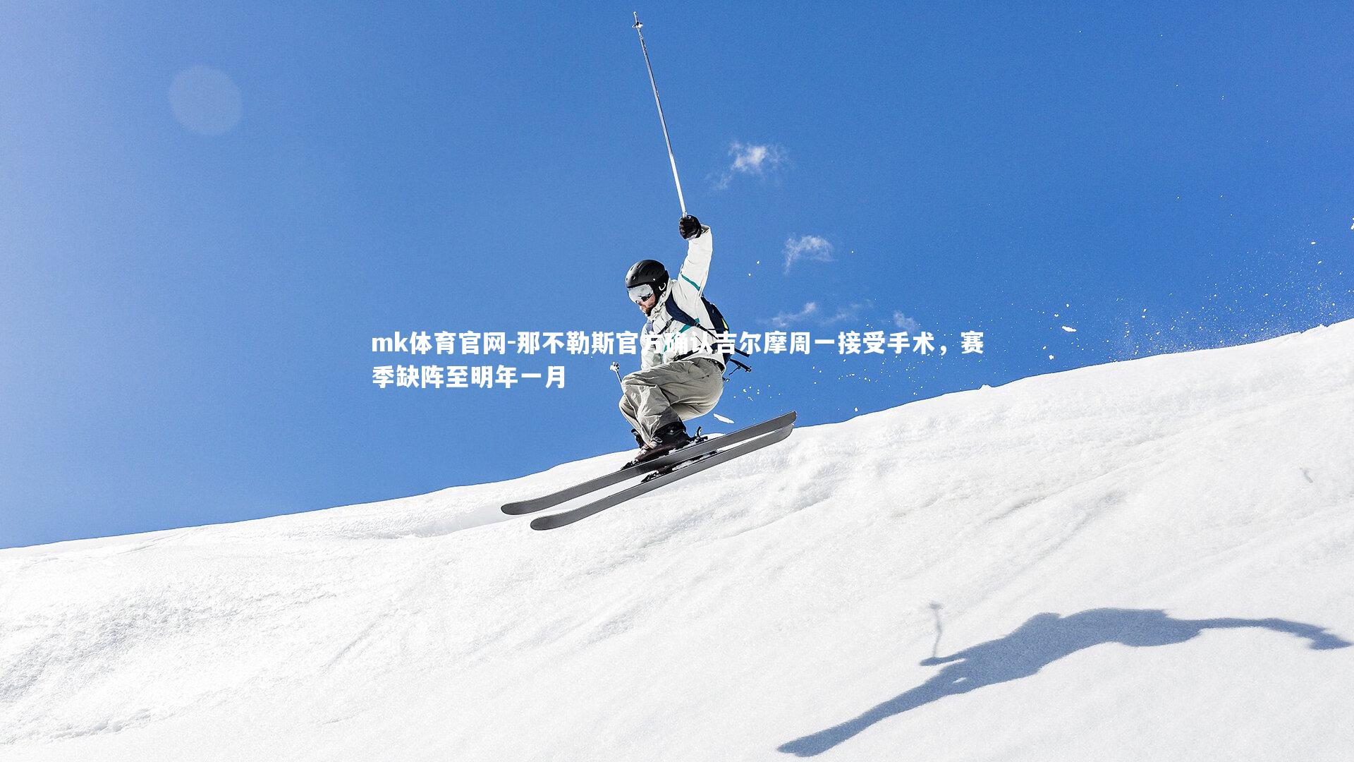 mk体育官网-那不勒斯官方确认吉尔摩周一接受手术，赛季缺阵至明年一月